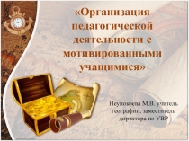 Презентация опыта работы Организация педагогической деятельности с мотивированными учащимися
