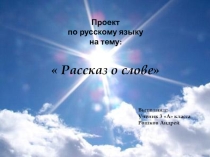Презентация по русскому языку на тему Слово