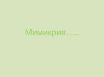Презентация по биологии на тему Мимикрия в природе (5 класс и старше)