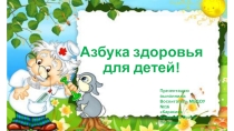 Презентация Азбука здоровья для детей для формирования ЗОЖ у дошкольников