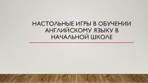 Настольные игры в обучение английскому языку