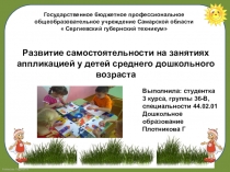 Развитие самостоятельности на занятиях аппликацией у детей среднего дошкольного возраста