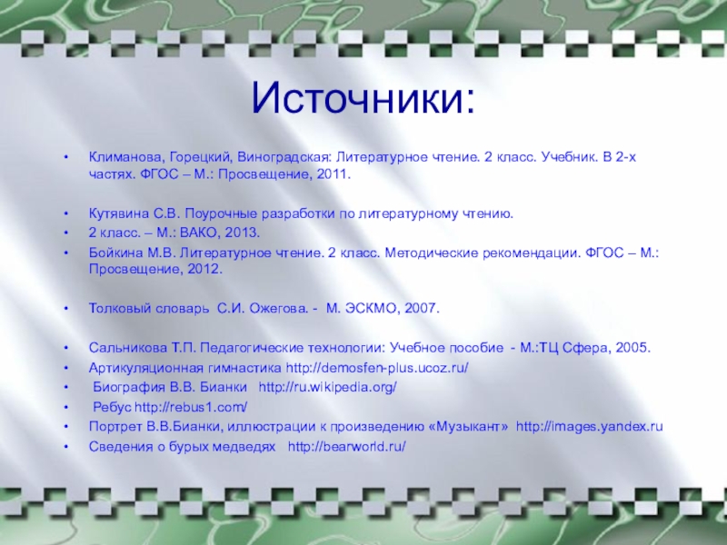 Источники:Климанова, Горецкий, Виноградская: Литературное чтение. 2 класс. Учебник. В 2-х частях. ФГОС – М.: Просвещение, 2011.Кутявина С.В.