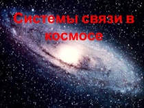 Презентация Системы связи в космосе