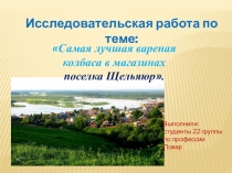 Исследовательская работа по теме: Самая безопасная вареная колбаса в магазинах поселка Щельяюр