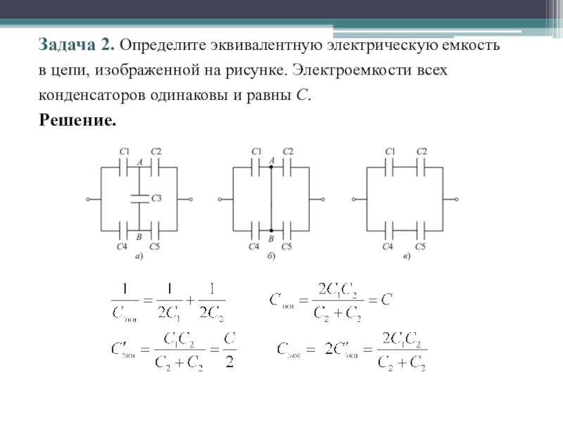 Презентация по физике Решение задач Соединения конденсаторов (10 класс .