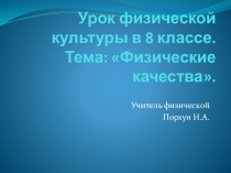 Презентация по физической культуре на тему Физические качества(8 класс)