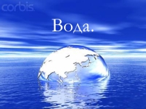 Вода