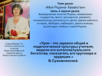 Презентация к уроку Моя Родина - Казахстан