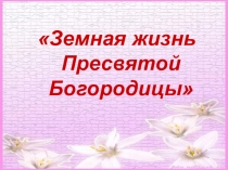 ПРЕЗЕНТАЦИЯ ОТКРЫТОГО КЛАССНОГО ЧАСА НА ТЕМУ ХРАНИТЕЛЬНИЦА СЕМЕЙНОГО ОЧАГА