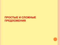 Презентация по русскому языку на тему Простые и сложные предложения