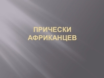 Презентация Прически Африканцев и Индейцев предмет История прически