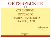 Октябрьские странички русского национального календаря. Презентация