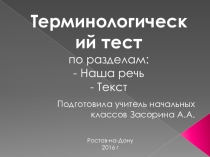 Тест-презентация на тему: Наша речь 2 класс