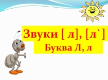 Презентация к уроку обучения чтению в 1 классе Буква Л,л. Звуки [л],[л`]