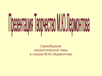 :М.Ю. Лермонтов. Родина.