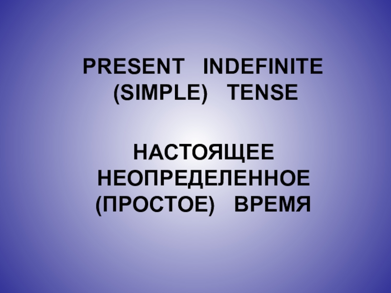 Открытый урок Present Simple - 8 класс