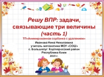 Тренажёр по математике Решу ВПР: задачи, связывающие три величины (часть 1)