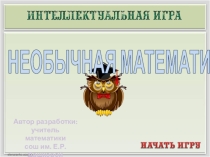 Презентация к интеллектуальной игре Необычная математика