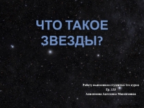 ПРЕЗЕНТАЦИЯ НА ТЕМУ: ЧТО ТАКОЕ ЗВЕЗДЫ?