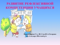 РАЗВИТИЕ РЕФЛЕКСИВНОЙ КОМПЕТЕНЦИИ УЧАЩИХСЯ