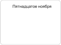 Презентация к открытому уроку по теме А. Н. Островского Гроза