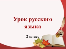 Презентация по русскому языку на тему Учимся писать буквы согласных в корне слова (2 класс)
