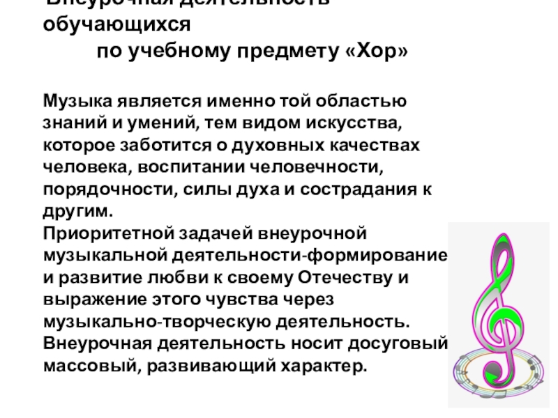 Презентация на тему Внеурочная деятельность обучающихся по учебному Внеурочная деятельность обучающихся по учебному предмету «Хор» Музыка