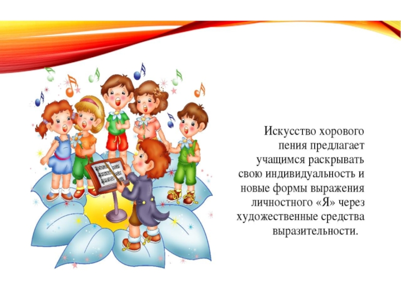Презентация по хоровому пению