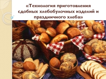 Презентация Технология приготовления сдобных хлебобулочных изделий и праздничного хлеба