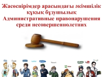 Административные правонарушения среди несовершеннолетних