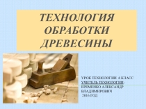 Презентация по технологии: Лесная и деревообрабатывающая промышленность. Заготовка древесины. (6 класс)