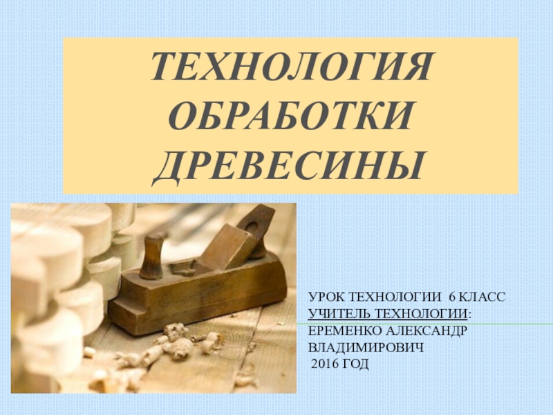 Презентация Презентация по технологии: Лесная и деревообрабатывающая промышленность. Заготовка древесины. (6 класс)