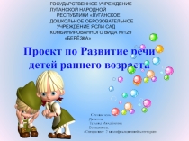 Проект по Развитие речи детей раннего возраста