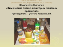 Химический анализ некоторых продуктов питания, 9 класс, Шмарикова