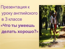 Презентация к уроку английского в 3 классе Что ты умеешь делать хорошо