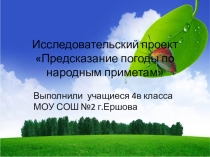 Исследовательский проект Предсказание погоды по народным приметам