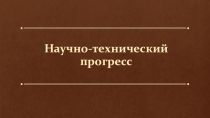 §45. Научно-технический прогресс (11 класс)