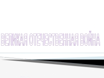 Великая Отечественная война