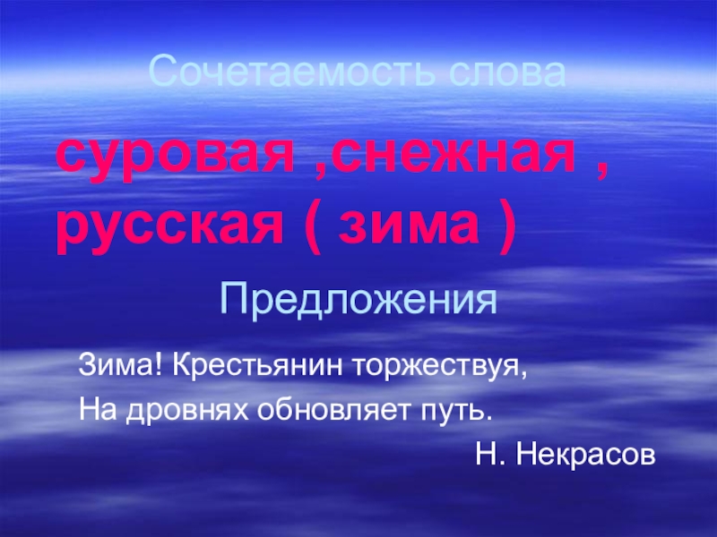 Обнови путь. Сочетаемость слова зима. Сочетаемость слова зима 3 класс. Сочетаемость с словом зима. Проект о слове зима.