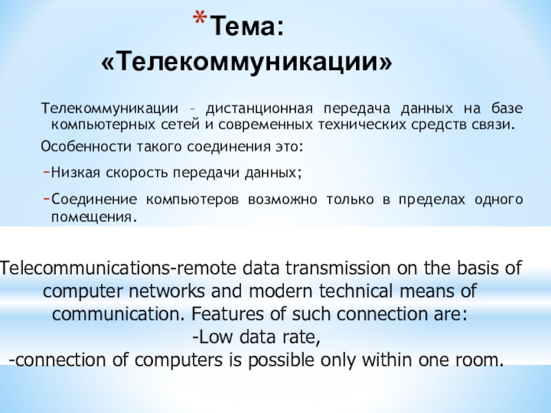 Презентация Презентация по английскому языку : Telecommunications Телекоммуникация (для студентов 4 курсов )