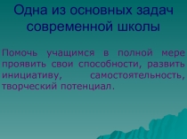Презентация к выступлению на педсовете на тему Повышение качества знаний (1-4 класс)