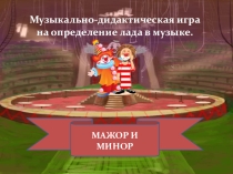 Музыкально-дидактическая игра на определение лада в музыке