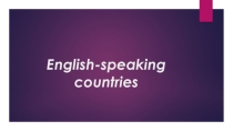 English-speaking countries (4-5 кл)