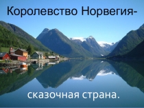 Презентация по окружающему миру на тему Королевство Норвегия.