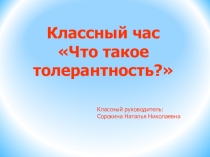 Толерантность