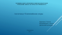 Античные Олимпийские игры