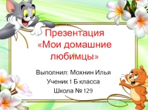 Проект мои домашние питомцы 1 класс школа россии