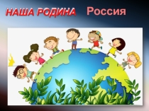Я люблю тебя, Россия! мультимедийная презентация для учащихся начальных классов.