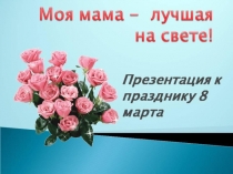 Презентация к классному часу Международный женский день